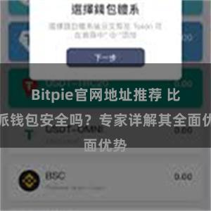 Bitpie官网地址推荐 比特派钱包安全吗？专家详解其全面优势