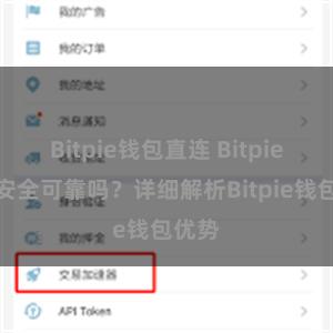 Bitpie钱包直连 Bitpie钱包安全可靠吗？详细解析Bitpie钱包优势