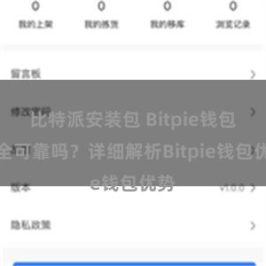 比特派安装包 Bitpie钱包安全可靠吗？详细解析Bitpie钱包优势