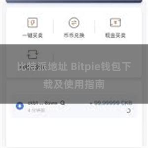 比特派地址 Bitpie钱包下载及使用指南