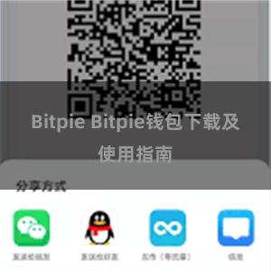 Bitpie Bitpie钱包下载及使用指南