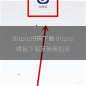 Bitpie扫码下载 Bitpie钱包下载及使用指南