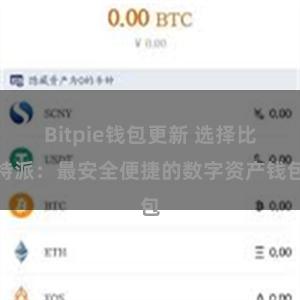 Bitpie钱包更新 选择比特派：最安全便捷的数字资产钱包