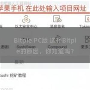 Bitpie PC版 选择Bitpie的原因，你知道吗？