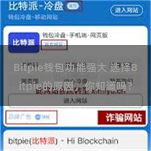 Bitpie钱包功能强大 选择Bitpie的原因，你知道吗？