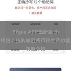 Bitpie APP最新版 Bitpie钱包支持的加密货币种类及功能介绍