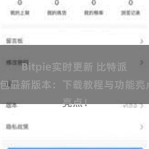 Bitpie实时更新 比特派钱包最新版本：下载教程与功能亮点！