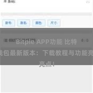 Bitpie APP功能 比特派钱包最新版本：下载教程与功能亮点！