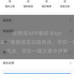 比特派APP备份 Bitpie钱包最新版本下载教程及功能亮点，尽在一篇文章中详解