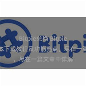 Bitpie兑换 Bitpie钱包最新版本下载教程及功能亮点，尽在一篇文章中详解