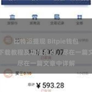 比特派提现 Bitpie钱包最新版本下载教程及功能亮点，尽在一篇文章中详解