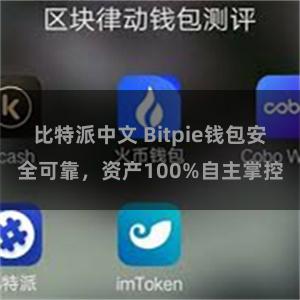 比特派中文 Bitpie钱包安全可靠，资产100%自主掌控