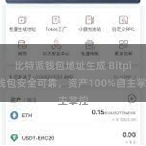 比特派钱包地址生成 Bitpie钱包安全可靠，资产100%自主掌控