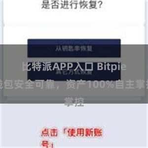 比特派APP入口 Bitpie钱包安全可靠，资产100%自主掌控