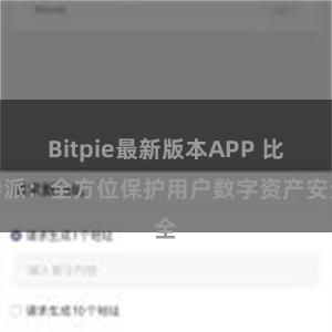 Bitpie最新版本APP 比特派：全方位保护用户数字资产安全