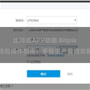 比特派APP功能 Bitpie钱包操作指南：多链资产管理攻略