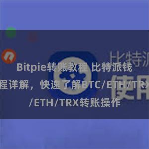 Bitpie转账教程 比特派钱包转账教程详解，快速了解BTC/ETH/TRX转账操作