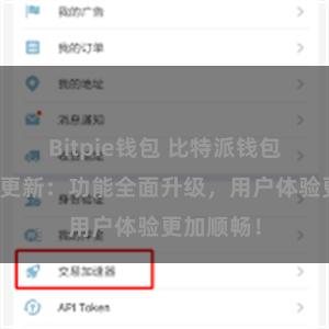 Bitpie钱包 比特派钱包最新版本更新：功能全面升级，用户体验更加顺畅！