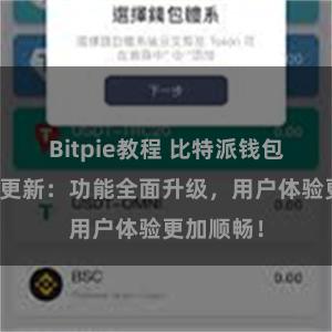 Bitpie教程 比特派钱包最新版本更新：功能全面升级，用户体验更加顺畅！