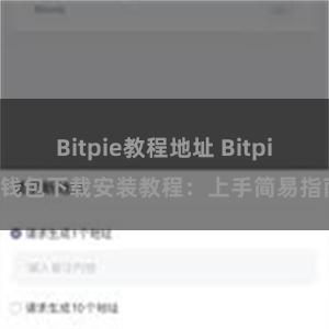 Bitpie教程地址 Bitpie钱包下载安装教程：上手简易指南