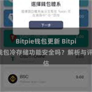 Bitpie钱包更新 Bitpie钱包冷存储功能安全吗？解析与评估