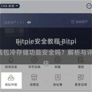 Bitpie安全教程 Bitpie钱包冷存储功能安全吗？解析与评估