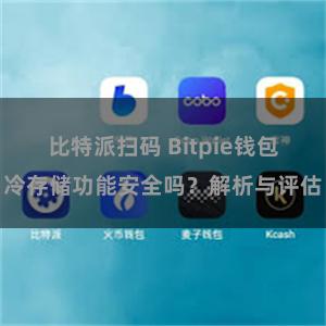 比特派扫码 Bitpie钱包冷存储功能安全吗？解析与评估