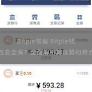 Bitpie恢复 Bitpie钱包安全吗？全面解析其优势和特点