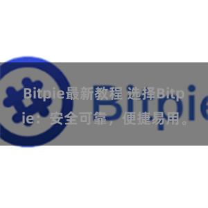 Bitpie最新教程 选择Bitpie：安全可靠，便捷易用。