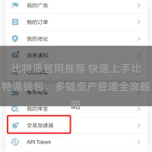 比特派官网推荐 快速上手比特派钱包，多链资产管理全攻略