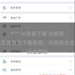 Bitpie安卓下载 比特派钱包最新版本下载教程：功能亮点全解析