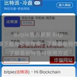 Bitpie官方更新 Bitpie钱包最新版下载与功能指南：了解最新特性与使用方式