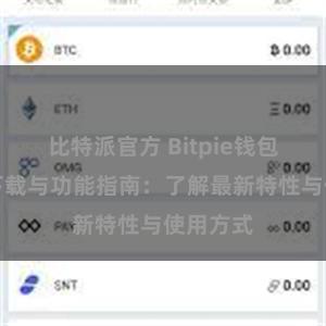 比特派官方 Bitpie钱包最新版下载与功能指南：了解最新特性与使用方式