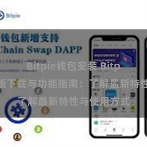 Bitpie钱包安装 Bitpie钱包最新版下载与功能指南：了解最新特性与使用方式