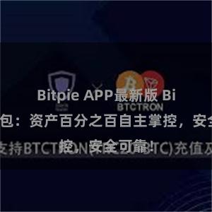 Bitpie APP最新版 Bitpie钱包：资产百分之百自主掌控，安全可靠！