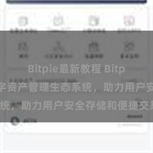 Bitpie最新教程 Bitpie钱包：打造数字资产管理生态系统，助力用户安全存储和便捷交易。