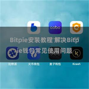 Bitpie安装教程 解决Bitpie钱包常见使用问题