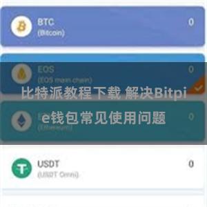 比特派教程下载 解决Bitpie钱包常见使用问题