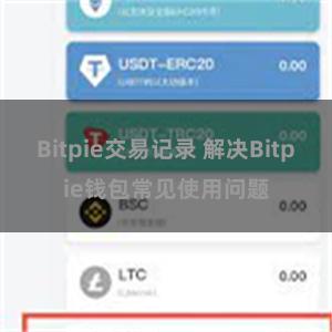 Bitpie交易记录 解决Bitpie钱包常见使用问题