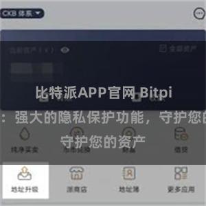 比特派APP官网 Bitpie钱包：强大的隐私保护功能，守护您的资产