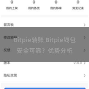 Bitpie转账 Bitpie钱包安全可靠？优势分析