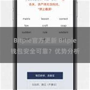 Bitpie官方更新 Bitpie钱包安全可靠？优势分析