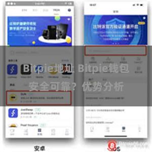 Bitpie地址 Bitpie钱包安全可靠？优势分析