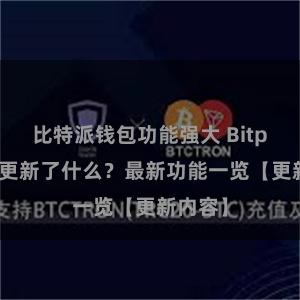 比特派钱包功能强大 Bitpie钱包更新了什么？最新功能一览【更新内容】