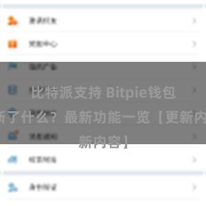 比特派支持 Bitpie钱包更新了什么？最新功能一览【更新内容】