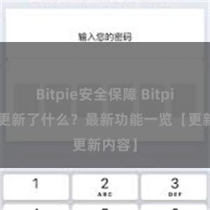 Bitpie安全保障 Bitpie钱包更新了什么？最新功能一览【更新内容】