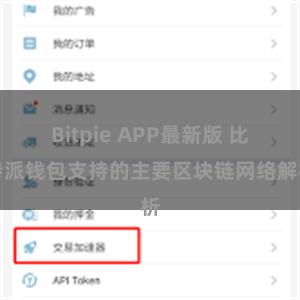 Bitpie APP最新版 比特派钱包支持的主要区块链网络解析