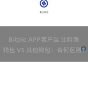 Bitpie APP客户端 比特派钱包 VS 其他钱包：有何区别？