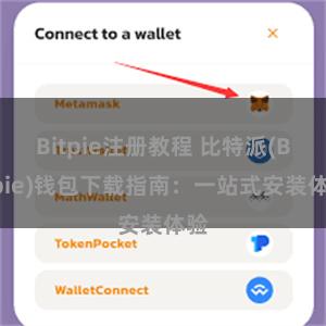 Bitpie注册教程 比特派(Bitpie)钱包下载指南：一站式安装体验