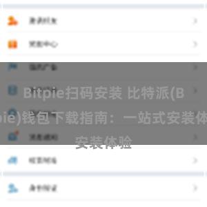 Bitpie扫码安装 比特派(Bitpie)钱包下载指南：一站式安装体验